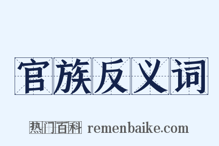 官族反义词是什么意思的图片
